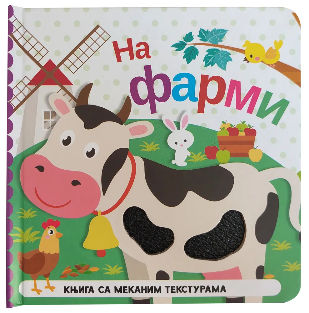 KNJIGA SA MEKANIM TEKSTURAMA: NA FARMI